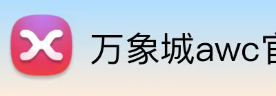 万象城awc官网 Logo